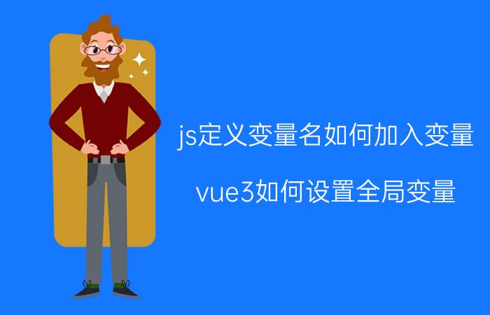 js定义变量名如何加入变量 vue3如何设置全局变量？